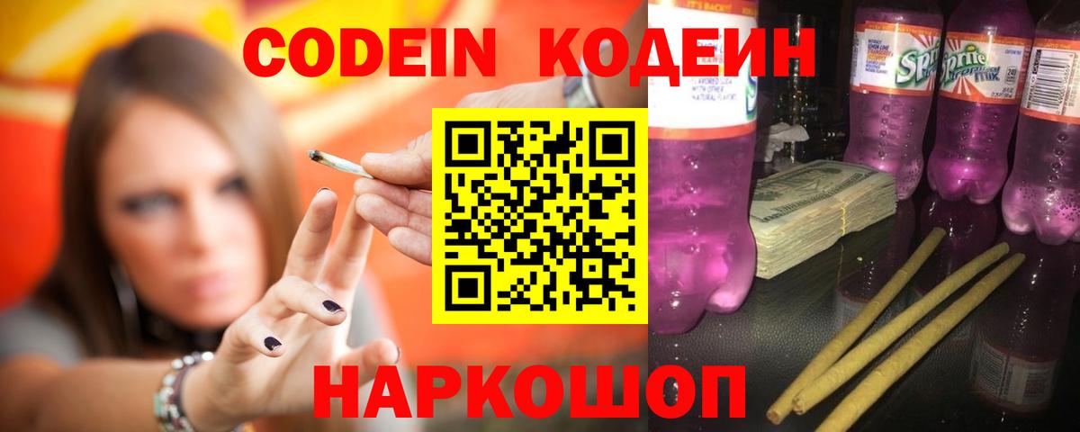 Кодеин Purple Drank  Кодеин Purple Drank  Вход с VPN  Амурск 