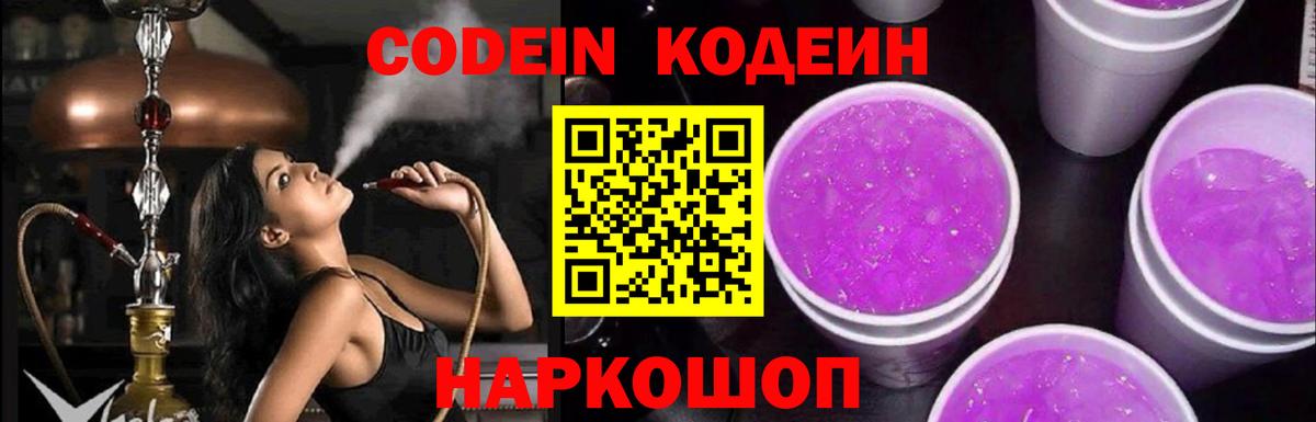 Кодеин Purple Drank Амурск